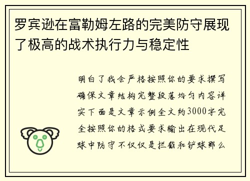 罗宾逊在富勒姆左路的完美防守展现了极高的战术执行力与稳定性