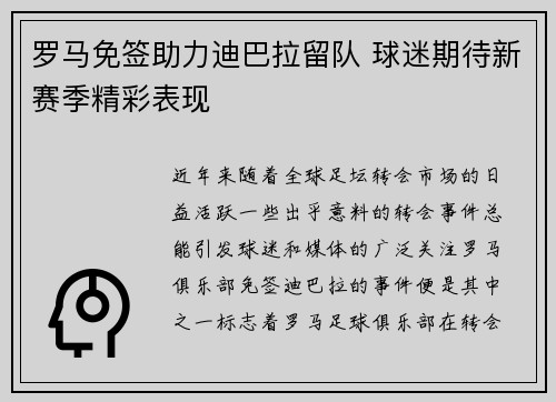 罗马免签助力迪巴拉留队 球迷期待新赛季精彩表现