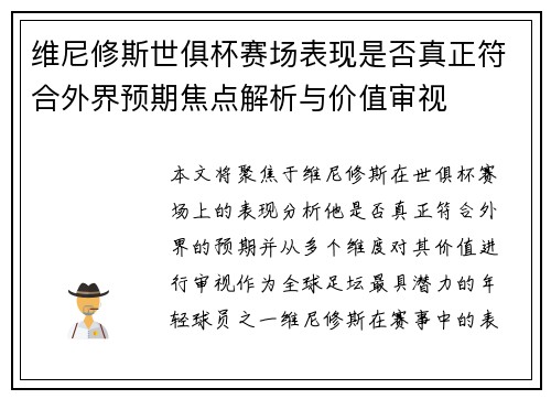 维尼修斯世俱杯赛场表现是否真正符合外界预期焦点解析与价值审视