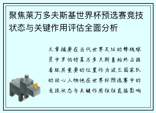 聚焦莱万多夫斯基世界杯预选赛竞技状态与关键作用评估全面分析 聚焦莱万多夫斯基世界杯预选赛竞技状态与关键作用评估全面分析