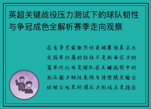 英超关键战役压力测试下的球队韧性与争冠成色全解析赛季走向观察 英超关键战役压力测试下的球队韧性与争冠成色全解析赛季走向观察