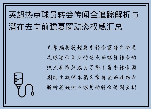 英超热点球员转会传闻全追踪解析与潜在去向前瞻夏窗动态权威汇总 英超热点球员转会传闻全追踪解析与潜在去向前瞻夏窗动态权威汇总