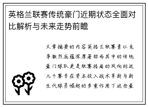英格兰联赛传统豪门近期状态全面对比解析与未来走势前瞻 英格兰联赛传统豪门近期状态全面对比解析与未来走势前瞻