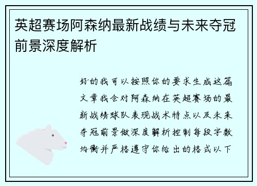 英超赛场阿森纳最新战绩与未来夺冠前景深度解析 英超赛场阿森纳最新战绩与未来夺冠前景深度解析