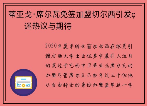 蒂亚戈·席尔瓦免签加盟切尔西引发球迷热议与期待 蒂亚戈·席尔瓦免签加盟切尔西引发球迷热议与期待