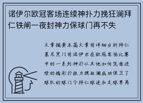 诺伊尔欧冠客场连续神扑力挽狂澜拜仁铁闸一夜封神力保球门再不失 诺伊尔欧冠客场连续神扑力挽狂澜拜仁铁闸一夜封神力保球门再不失