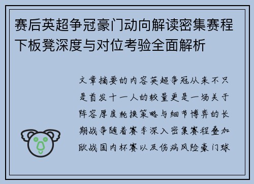 赛后英超争冠豪门动向解读密集赛程下板凳深度与对位考验全面解析 赛后英超争冠豪门动向解读密集赛程下板凳深度与对位考验全面解析