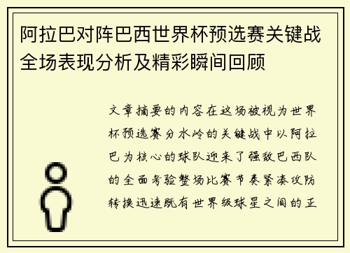 阿拉巴对阵巴西世界杯预选赛关键战全场表现分析及精彩瞬间回顾