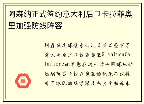 阿森纳正式签约意大利后卫卡拉菲奥里加强防线阵容