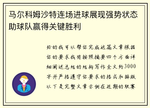马尔科姆沙特连场进球展现强势状态助球队赢得关键胜利