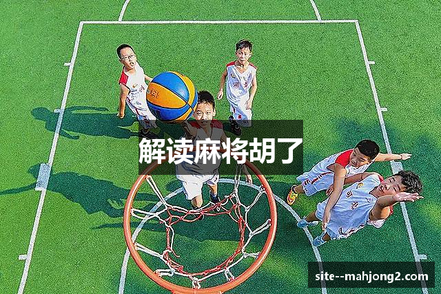 解读麻将胡了